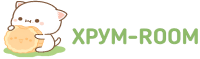 Хрум-room